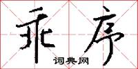乖序怎么写好看