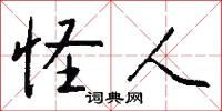 怪人怎么写好看