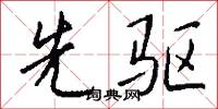 先驱怎么写好看
