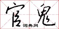 官鬼怎么写好看