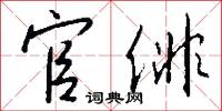 官俳怎么写好看
