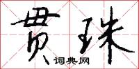贯珠怎么写好看