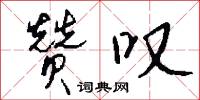赞叹怎么写好看
