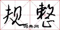规整怎么写好看