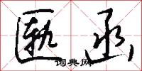 匦函怎么写好看