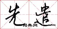 先遣怎么写好看