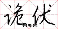 诡伏怎么写好看