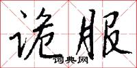 诡服怎么写好看