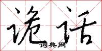 诡话怎么写好看