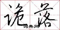 诡落怎么写好看