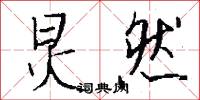 炅然怎么写好看