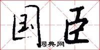 国臣怎么写好看