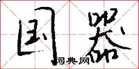国器怎么写好看