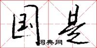 国是怎么写好看