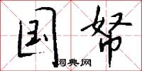 国帑怎么写好看
