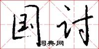 国讨怎么写好看
