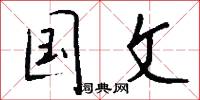 国文怎么写好看
