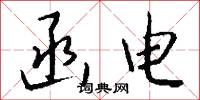 函电怎么写好看