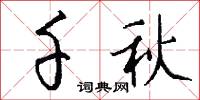 千秋怎么写好看