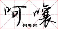 呵嚷怎么写好看