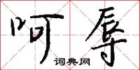 呵辱怎么写好看