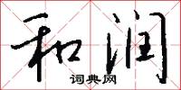 和润怎么写好看