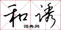 和诱怎么写好看