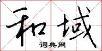 和域怎么写好看