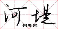 河堤怎么写好看