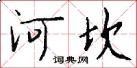 河坎怎么写好看