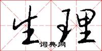 生理怎么写好看