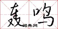 轰鸣怎么写好看