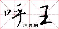 呼王怎么写好看