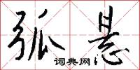 弧悬怎么写好看