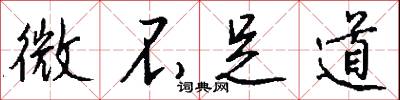 微不足道怎么写好看