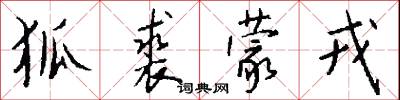 狐裘蒙戎怎么写好看