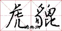 虎貔怎么写好看