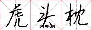 虎头枕怎么写好看