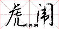 虎闱怎么写好看