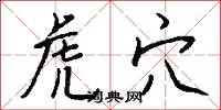 虎穴怎么写好看