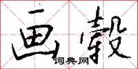 画毂怎么写好看