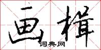 画楫怎么写好看