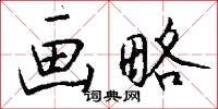 画略怎么写好看