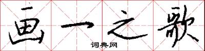 画一之歌怎么写好看