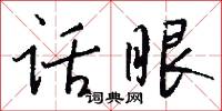 话眼怎么写好看