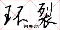 环裂怎么写好看