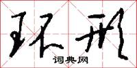 环形怎么写好看