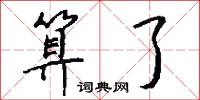 算了怎么写好看