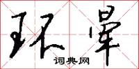 环晕怎么写好看