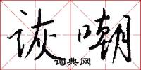 诙嘲怎么写好看